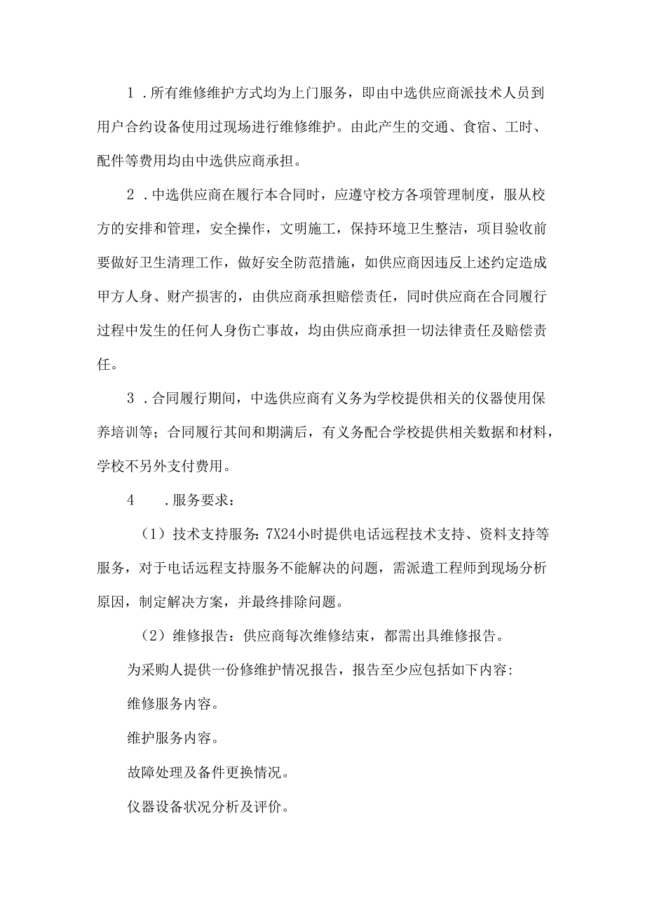 XX医学院实验中心高效液相色谱仪等仪器维修维保项目采购需求（2024年）.docx_第3页