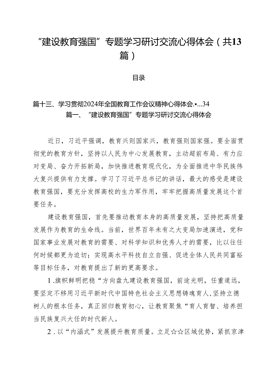 “建设教育强国”专题学习研讨交流心得体会13篇（详细版）.docx_第1页