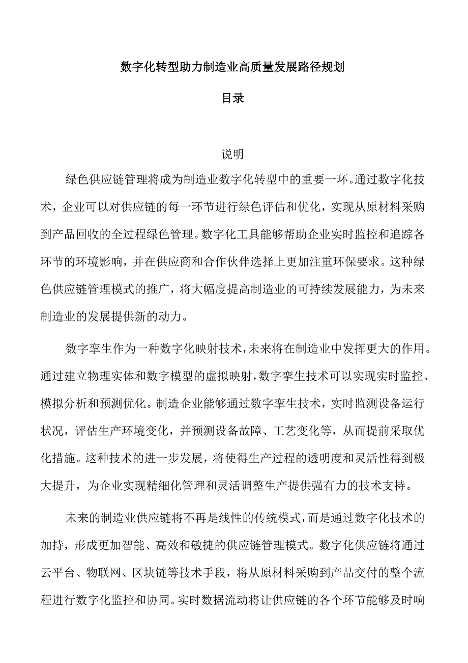 数字化转型助力制造业高质量发展路径规划.docx_第1页