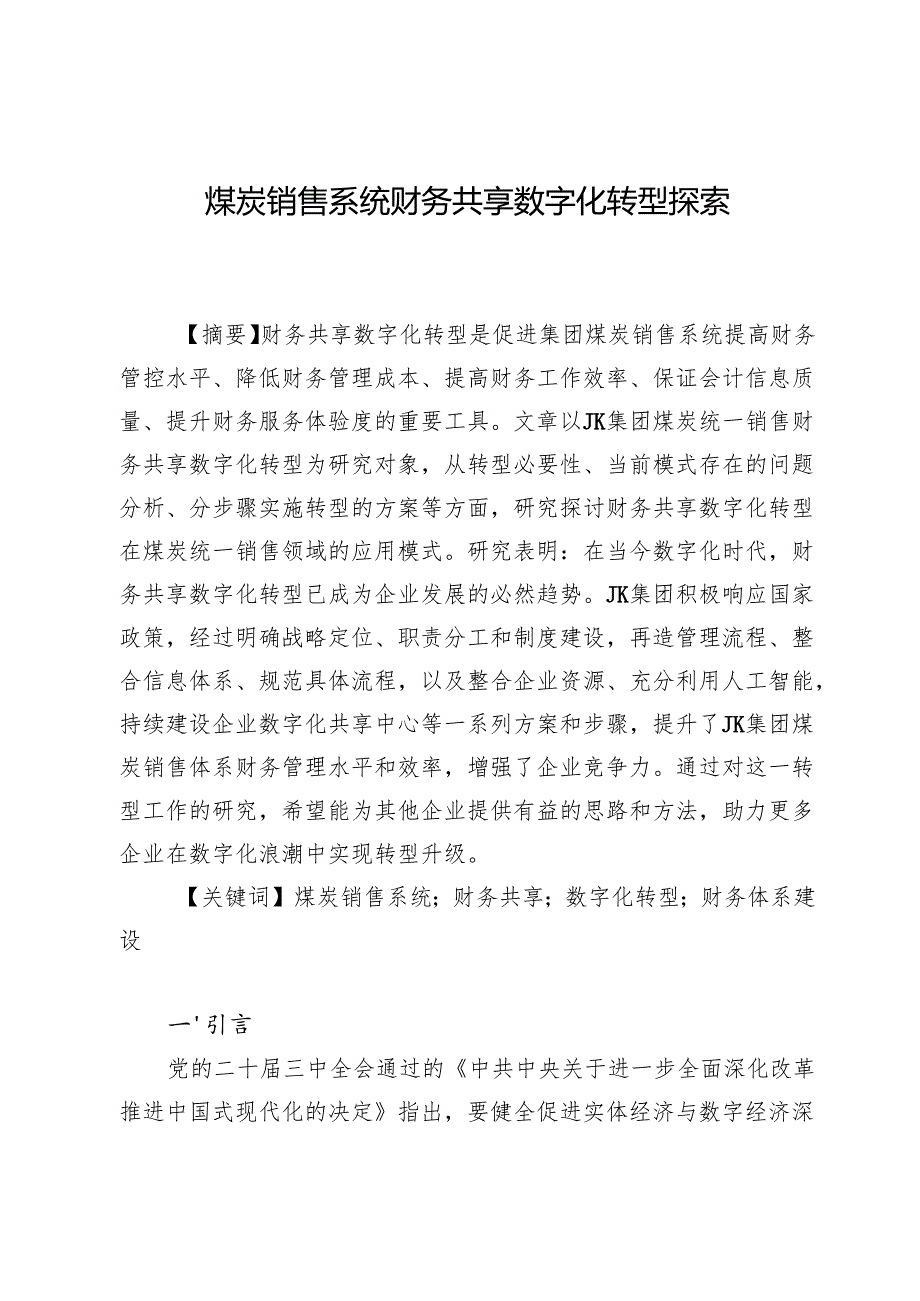 煤炭销售系统财务共享数字化转型探索.docx_第1页