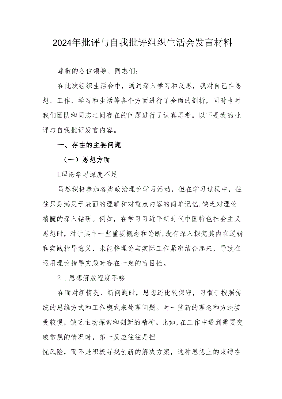 2024年公务员批评与自我批评组织生活会发言材料 （2份）.docx_第1页