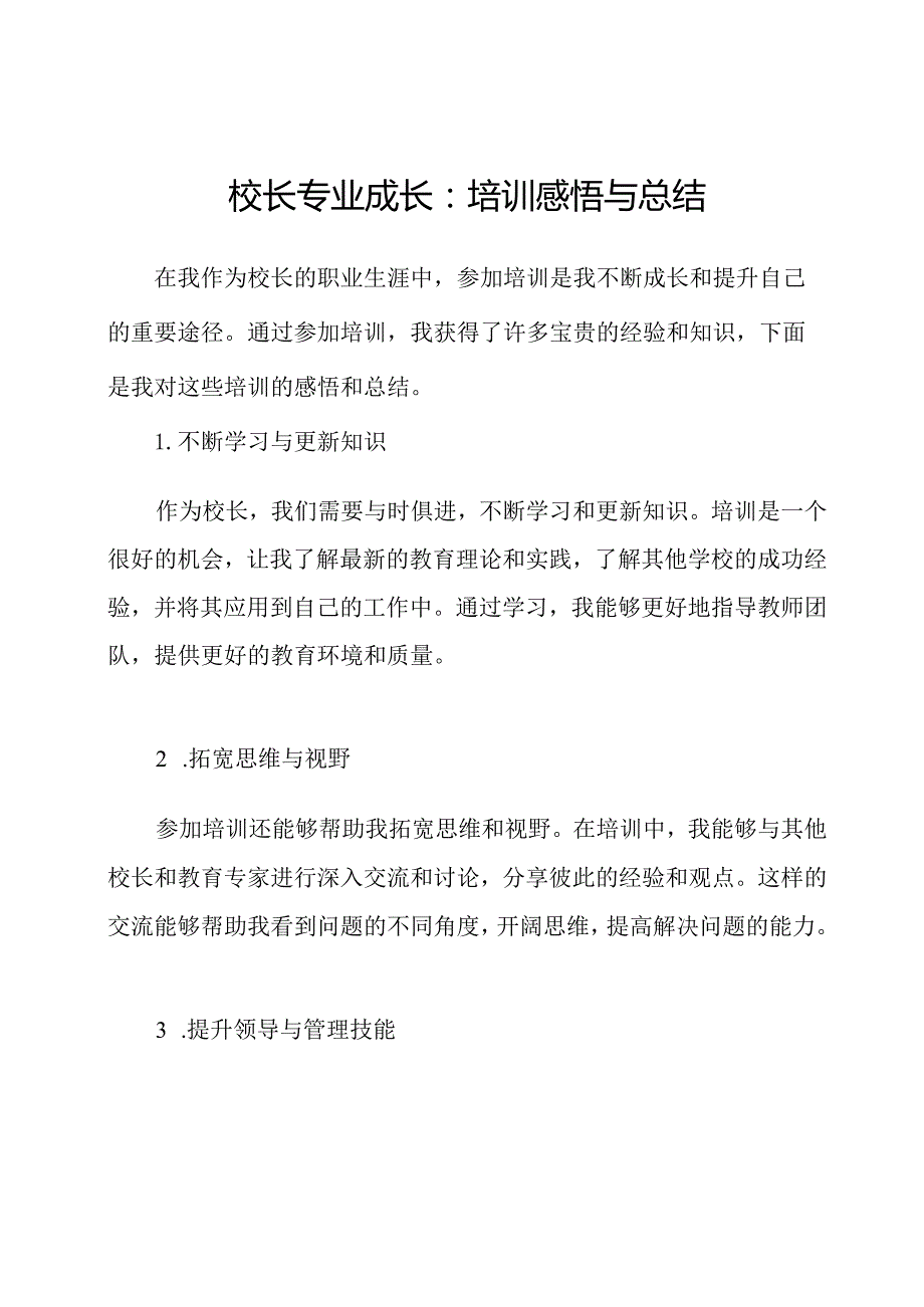 校长专业成长：培训感悟与总结.docx_第1页