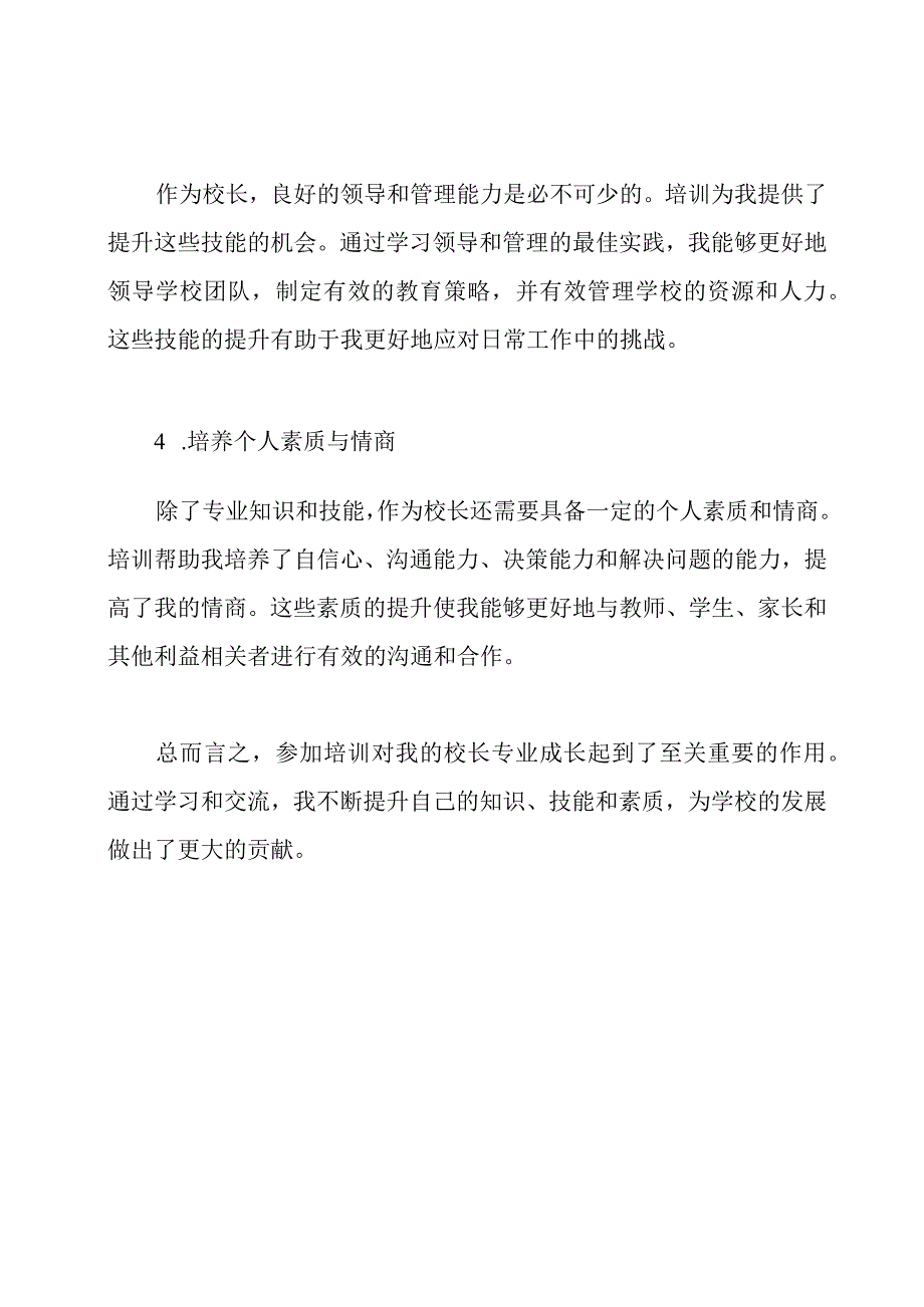 校长专业成长：培训感悟与总结.docx_第2页