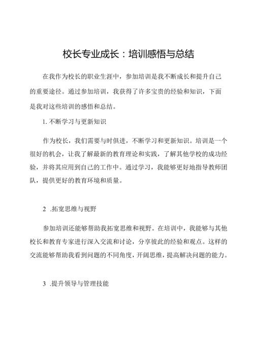 校长专业成长：培训感悟与总结.docx