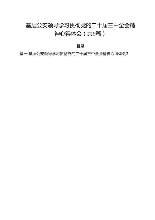 （9篇）基层公安领导学习贯彻党的二十三中全会精神心得体会（最新版）.docx