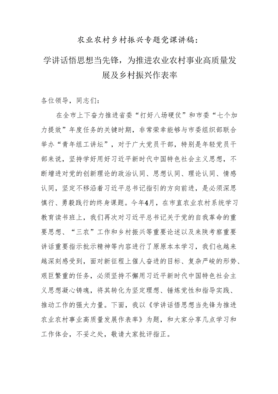 农业农村乡村振兴专题党课讲稿：学讲话悟思想当先锋为推进农业农村事业高质量发展及乡村振兴作表率.docx_第1页