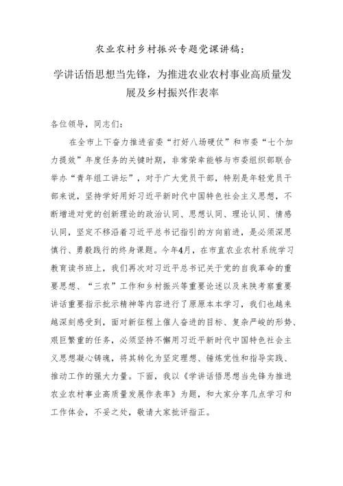 农业农村乡村振兴专题党课讲稿：学讲话悟思想当先锋为推进农业农村事业高质量发展及乡村振兴作表率.docx