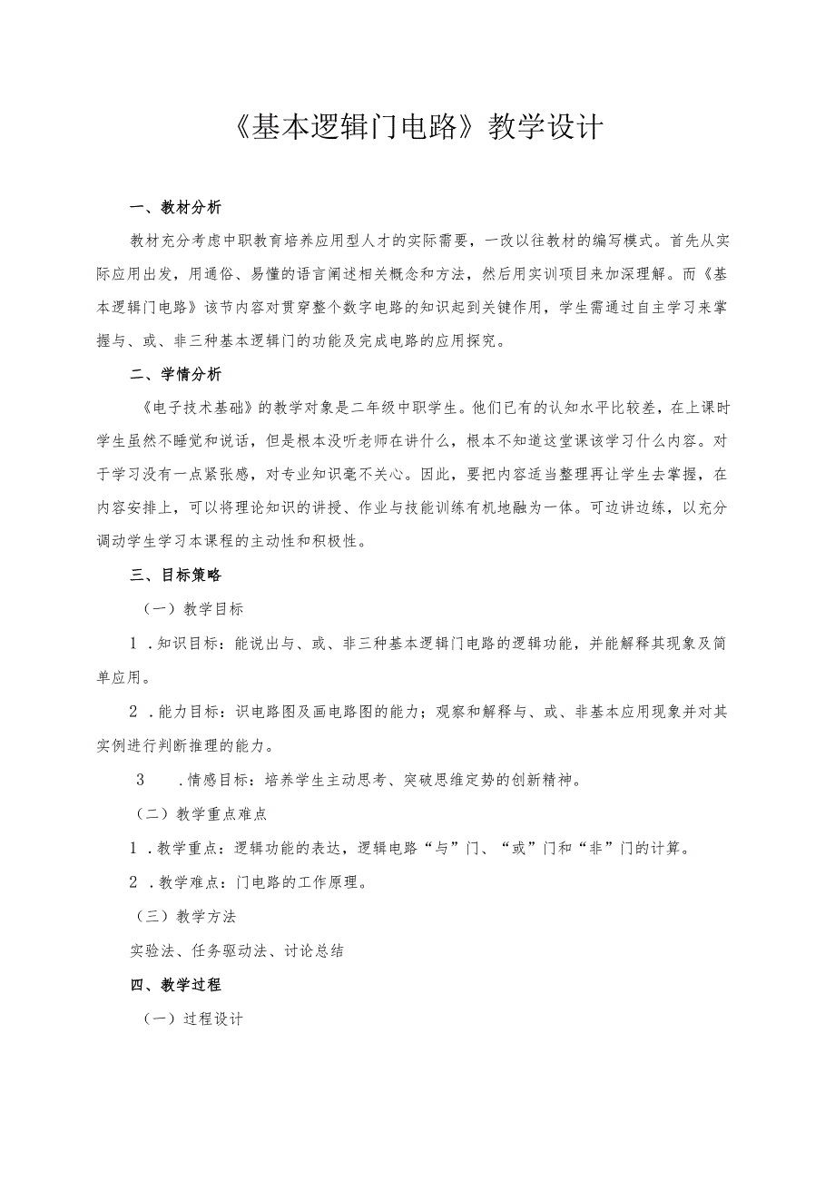 《基本逻辑门电路》教学设计.docx_第1页