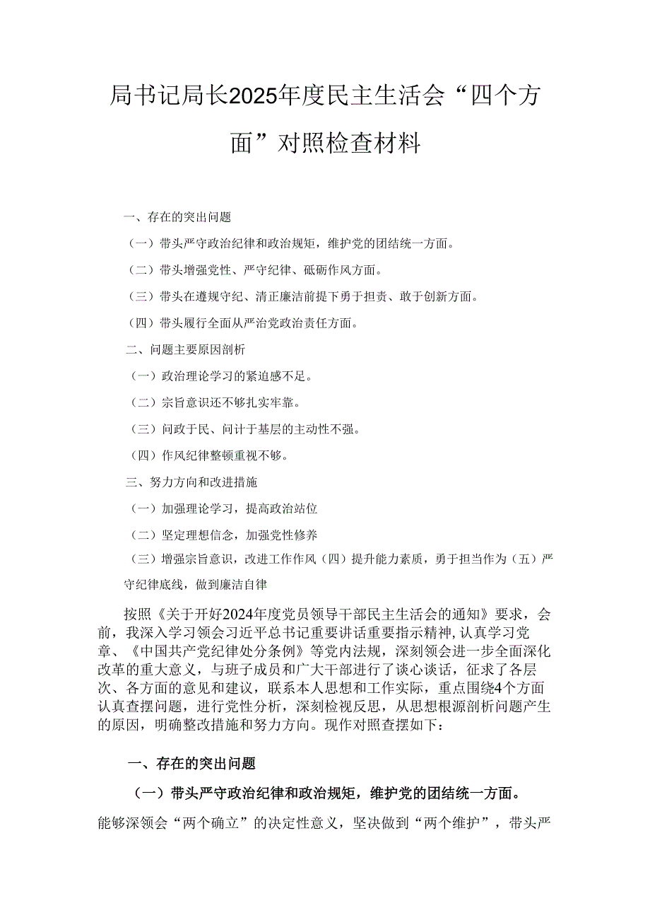 局书记局长（2025年）度民主生活会“四个方面”对照检查材料.docx_第1页
