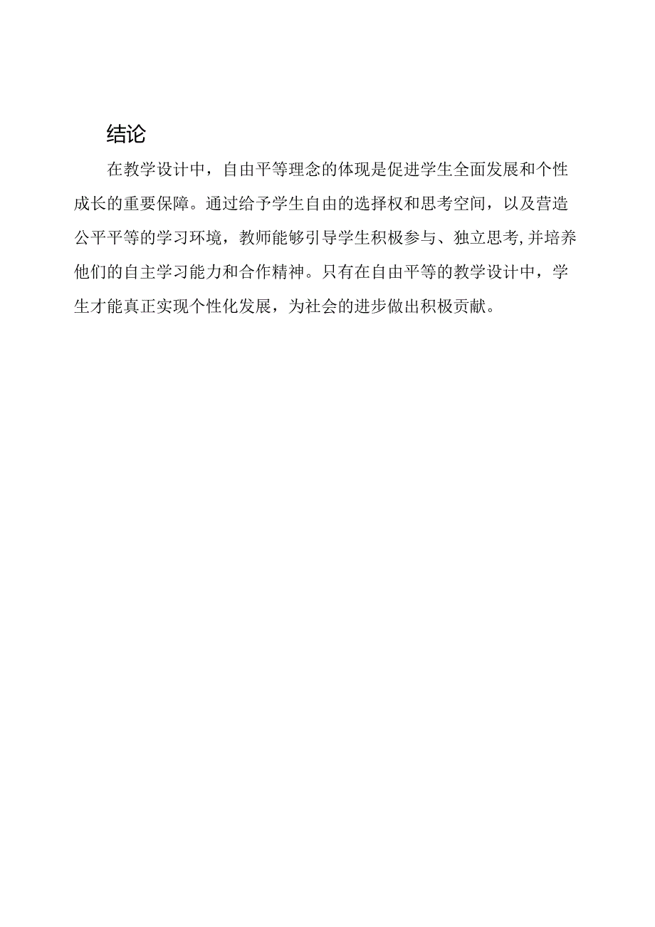 自由平等理念在教学设计中的体现.docx_第3页