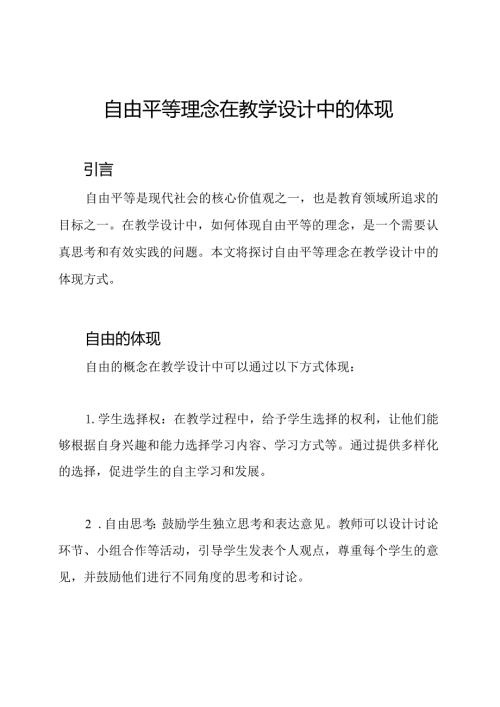 自由平等理念在教学设计中的体现.docx