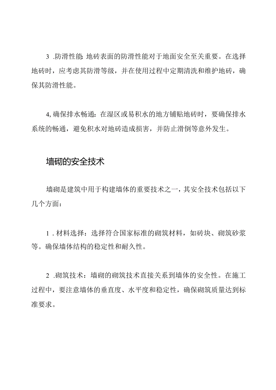 地砖与墙砌的安全技术解析.docx_第2页