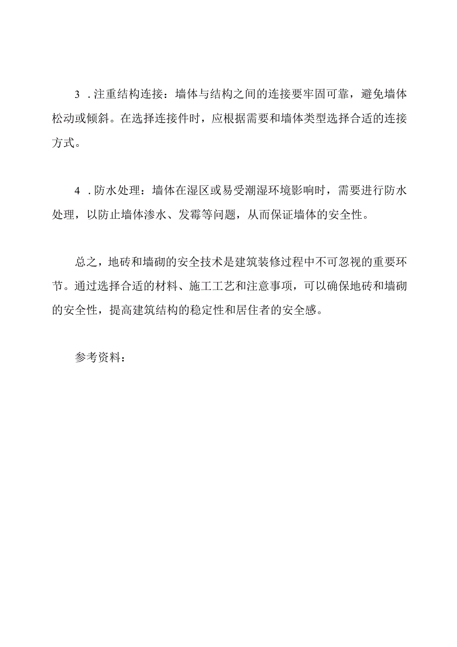 地砖与墙砌的安全技术解析.docx_第3页