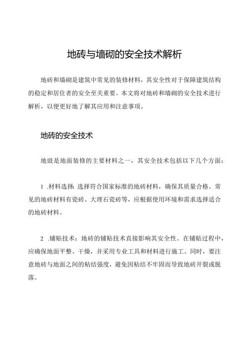 地砖与墙砌的安全技术解析.docx