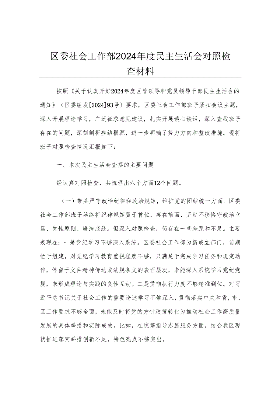 区委社会工作部2024年度民主生活会对照检查材料.docx_第1页