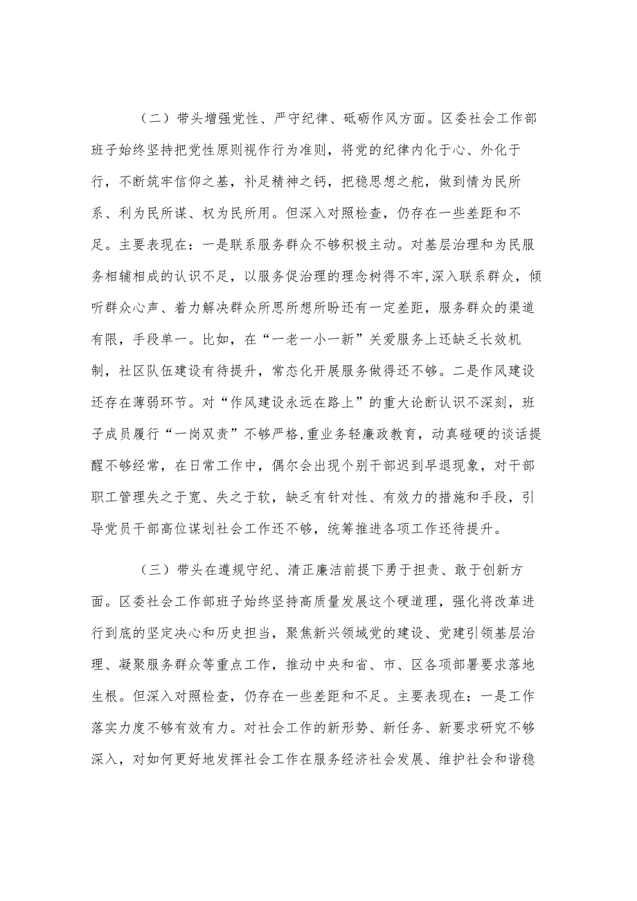 区委社会工作部2024年度民主生活会对照检查材料.docx_第2页