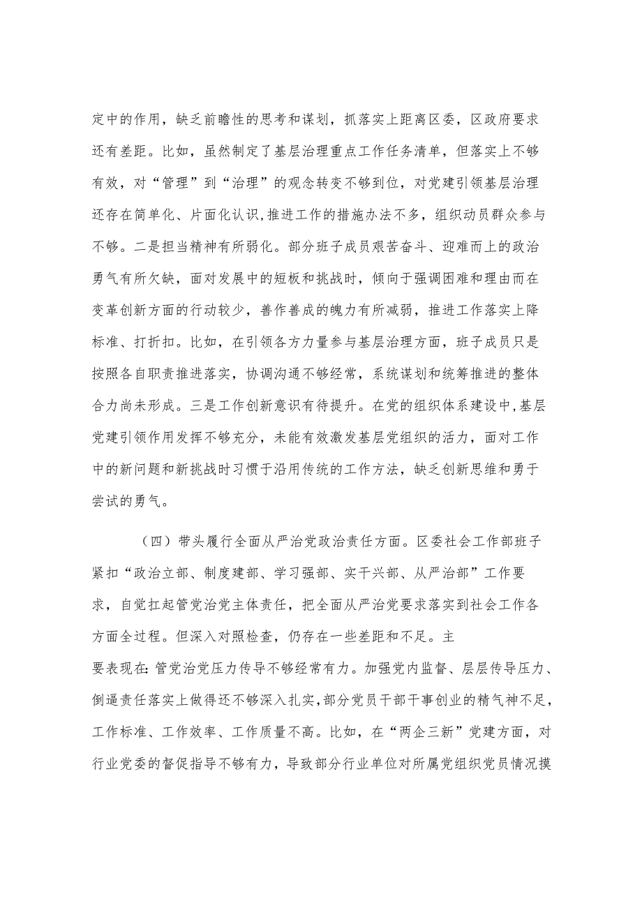 区委社会工作部2024年度民主生活会对照检查材料.docx_第3页