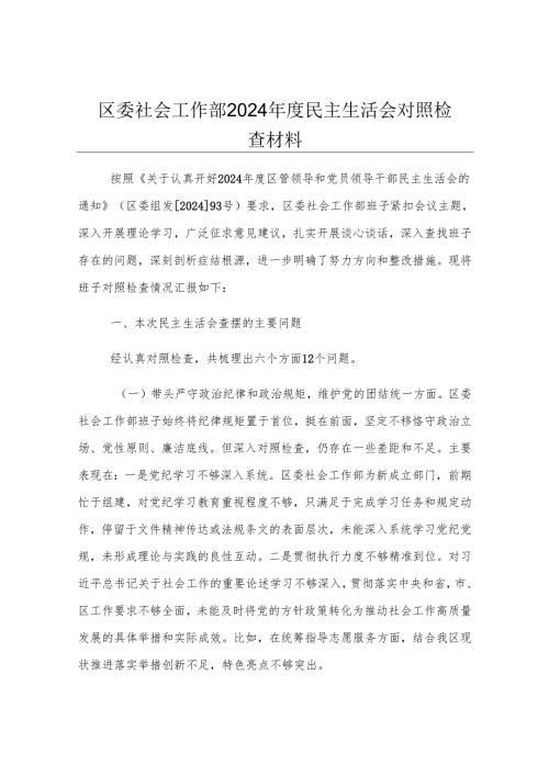 区委社会工作部2024年度民主生活会对照检查材料.docx