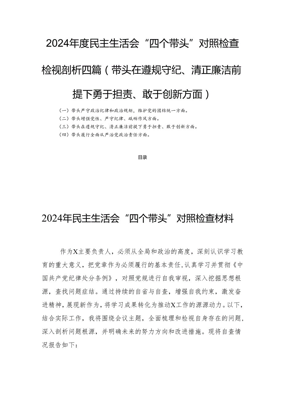 2024民主生活会“四个带头”对照检查检视剖析四篇(带头在遵规守纪、清正廉洁前提下勇于担责、敢于创新方面).docx_第1页