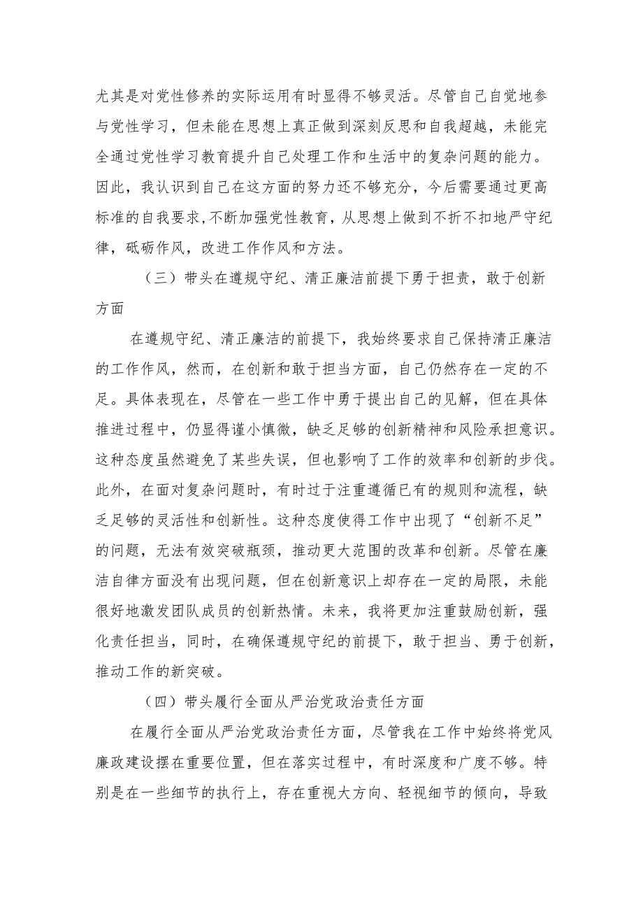 2024民主生活会“四个带头”对照检查检视剖析四篇(带头在遵规守纪、清正廉洁前提下勇于担责、敢于创新方面).docx_第3页