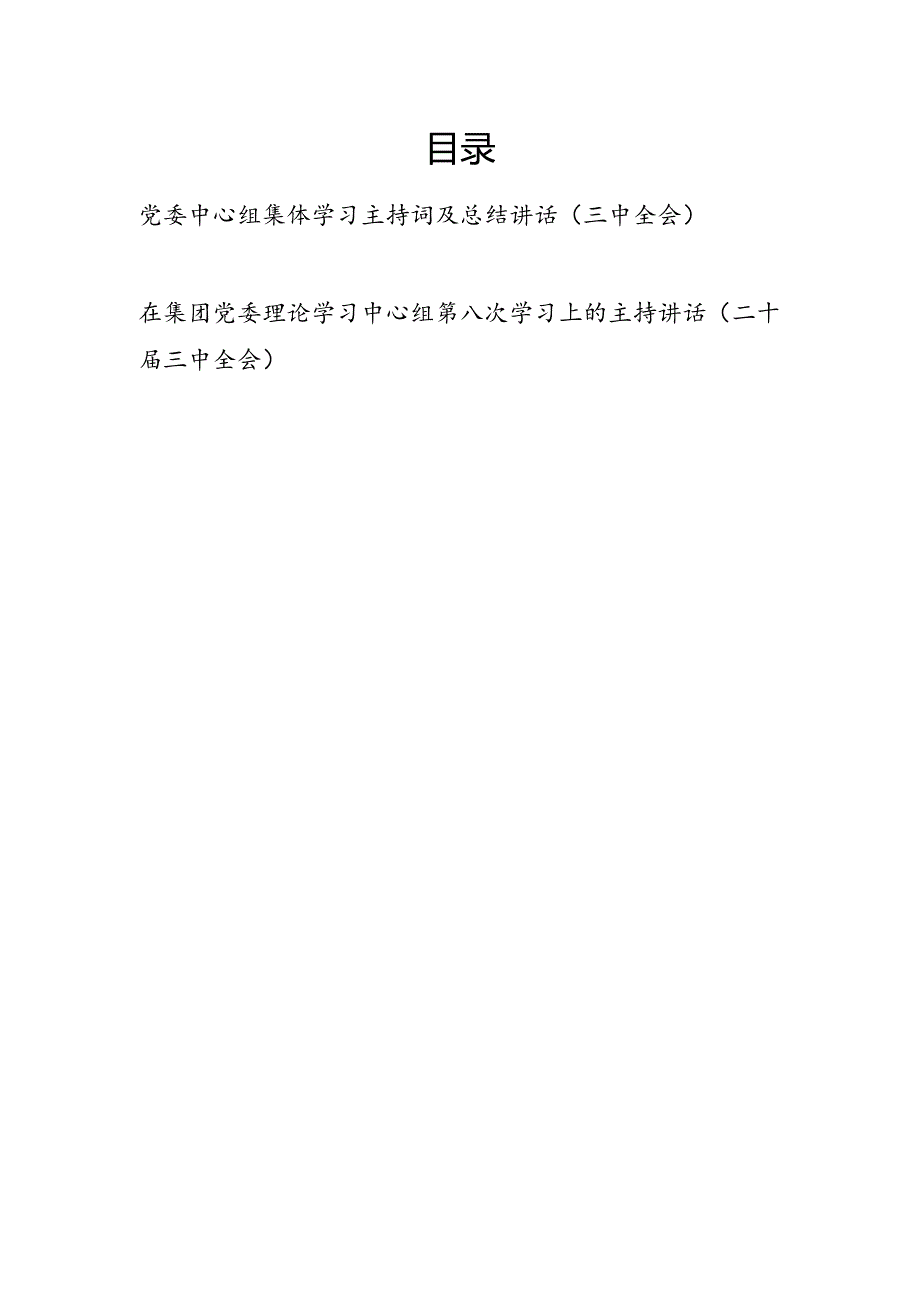 在集团公司党委理论中心组学习二十三中全会精神学习上的主持词总结讲话2篇.docx_第1页