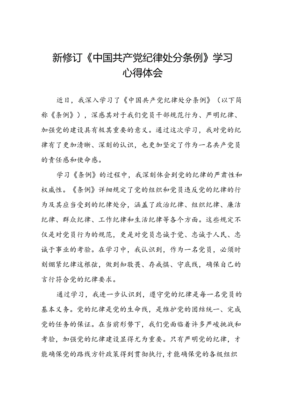 学习新版中国共产党纪律处分条例心得体会三十篇.docx_第1页