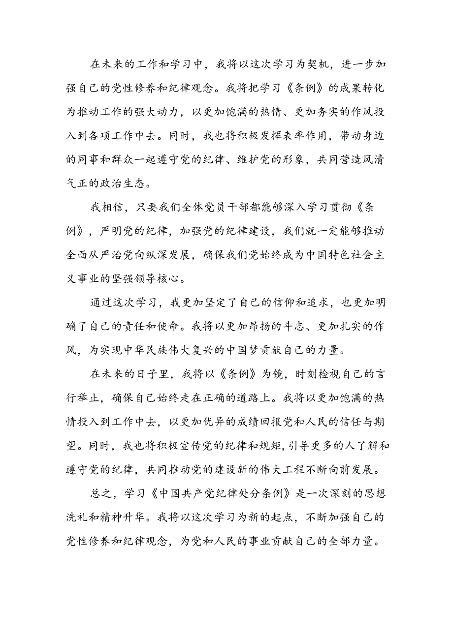 学习新版中国共产党纪律处分条例心得体会三十篇.docx_第3页