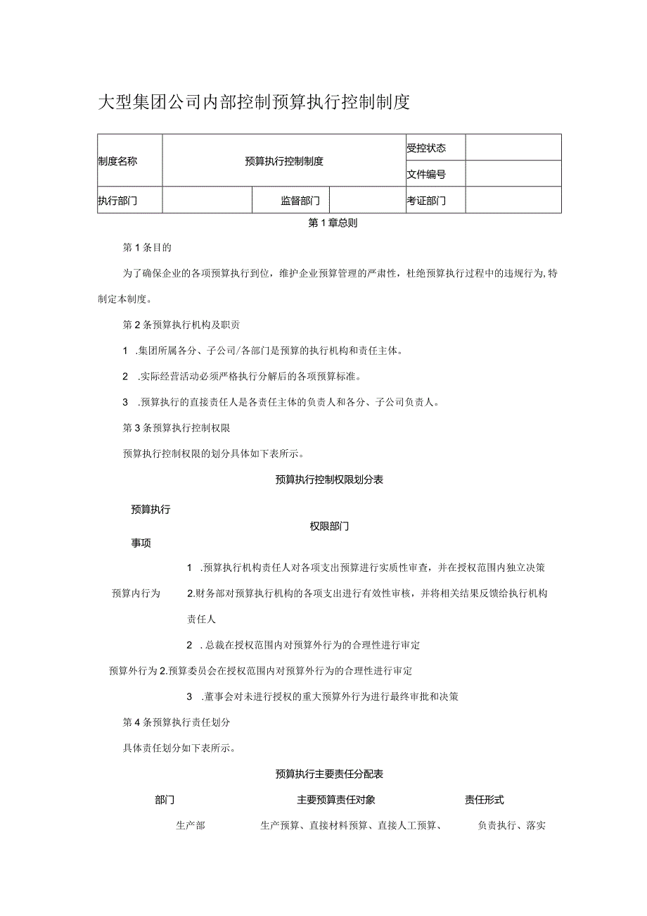 大型集团公司内部控制预算执行控制制度.docx_第1页