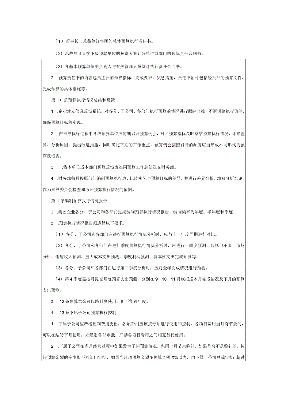 大型集团公司内部控制预算执行控制制度.docx_第3页
