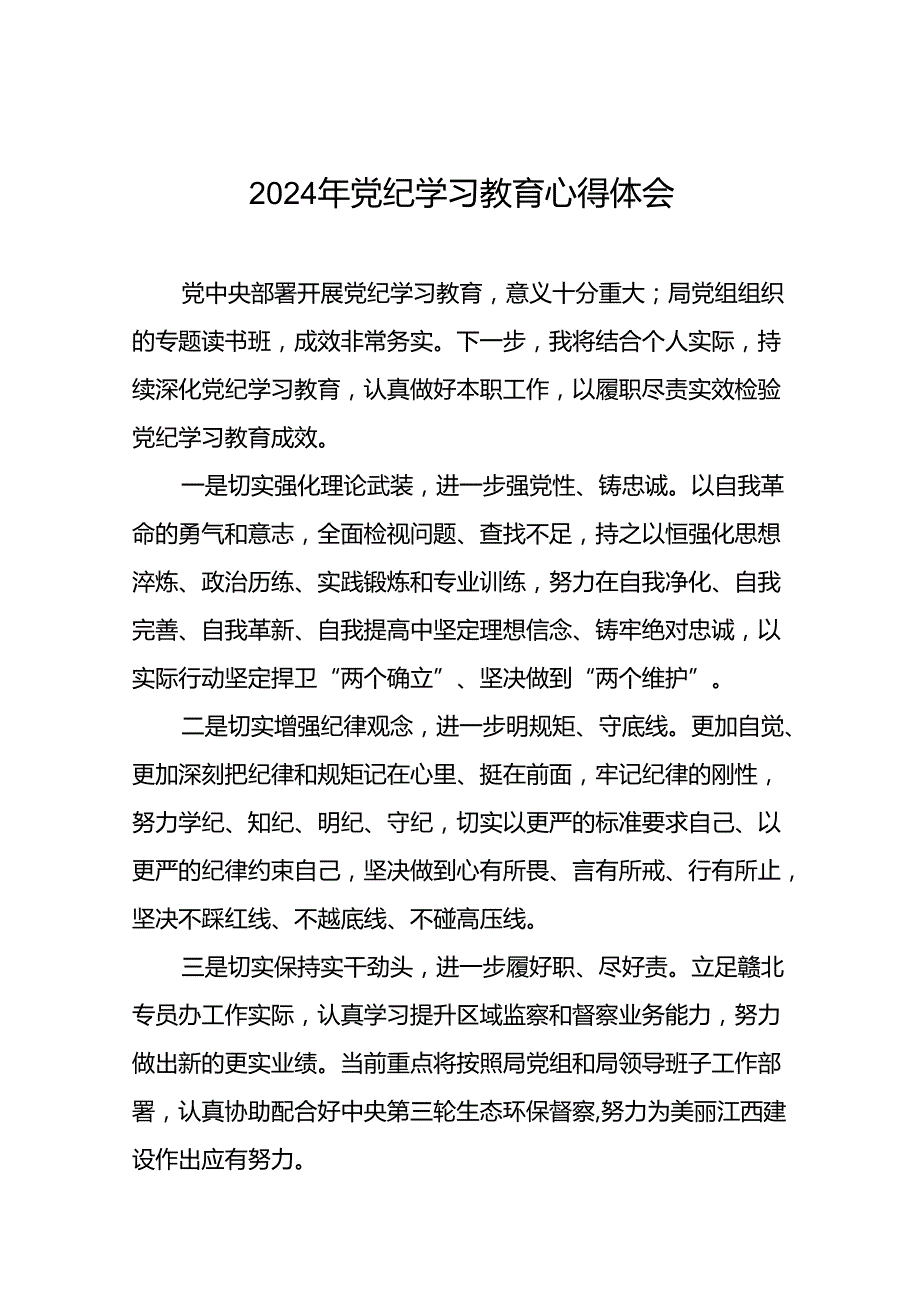 “学纪、知纪、明纪、守纪”党纪学习教育心得体会十七篇.docx_第1页