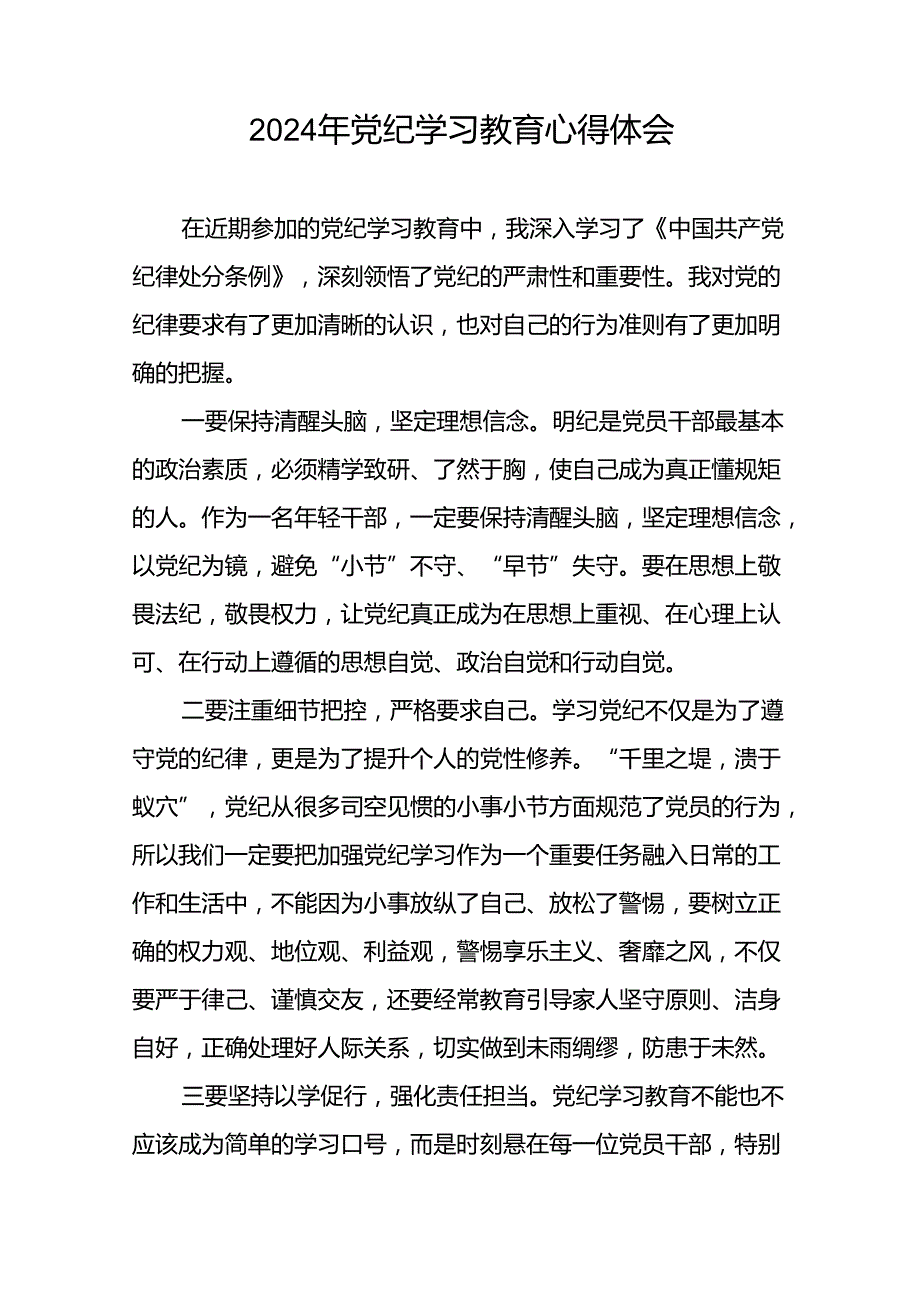 “学纪、知纪、明纪、守纪”党纪学习教育心得体会十七篇.docx_第3页