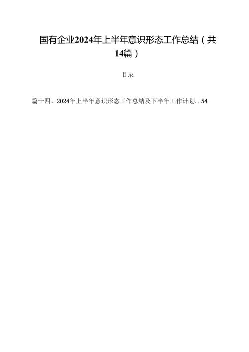 国有企业2024年上半年意识形态工作总结（共14篇选择）.docx