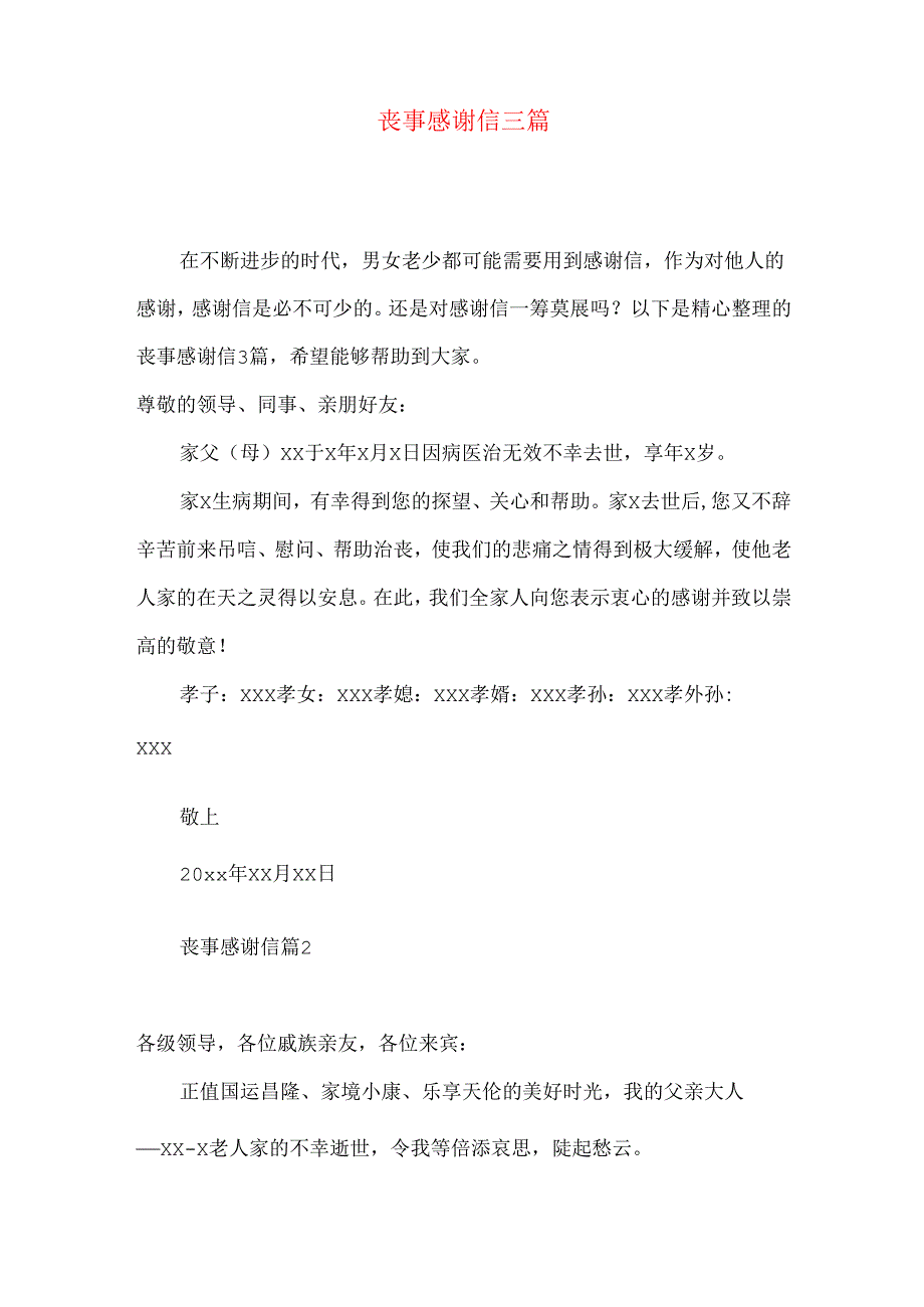 丧事感谢信三篇.docx_第1页