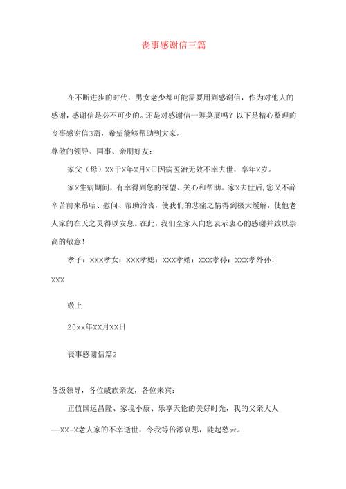丧事感谢信三篇.docx
