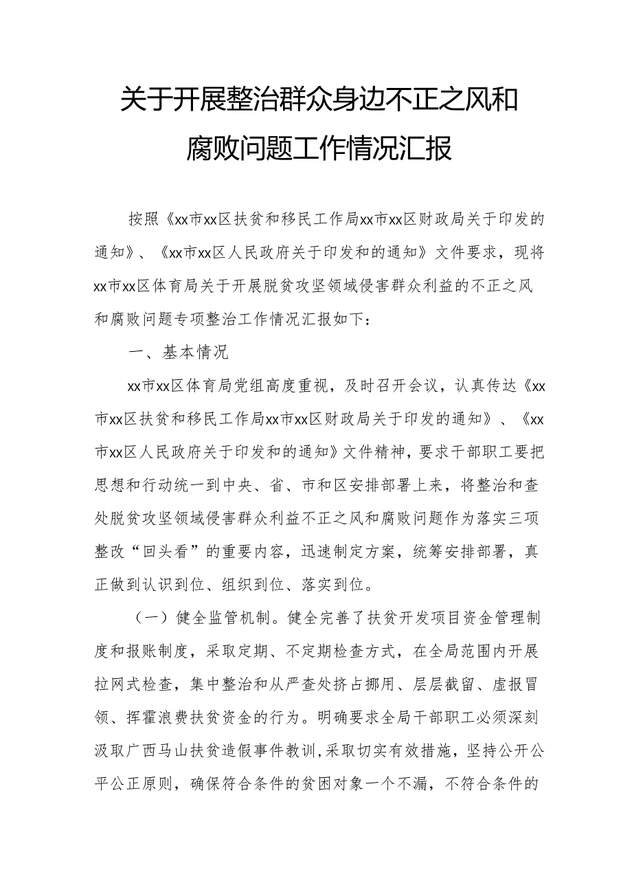 2024年关于开展《整治群众身边不正之风和腐败问题》工作情况报告 汇编9份.docx_第1页