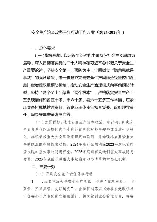(六篇)安全生产治本攻坚三年行动工作方案（20242026年）（详细版）.docx