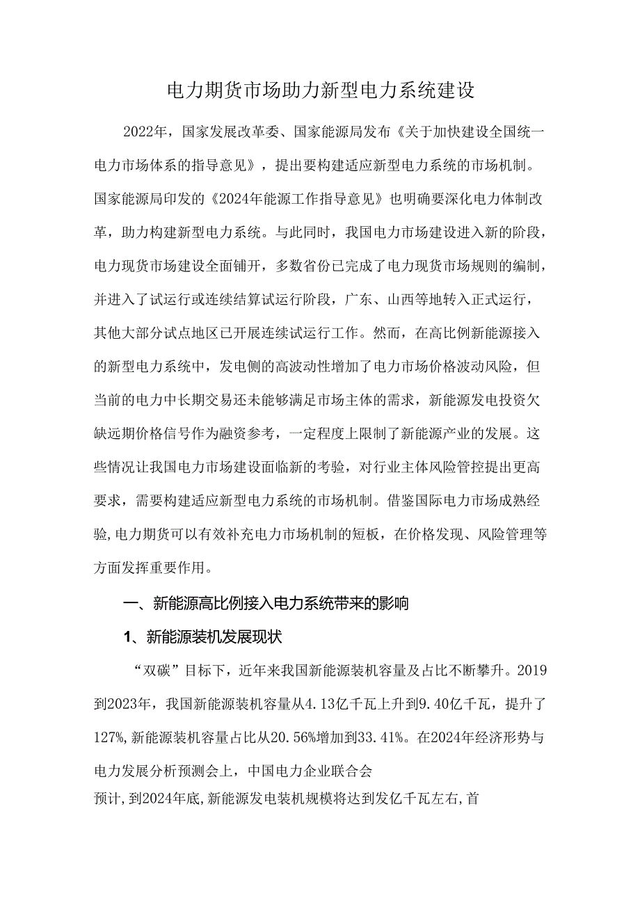 电力期货市场助力新型电力系统建设.docx_第1页