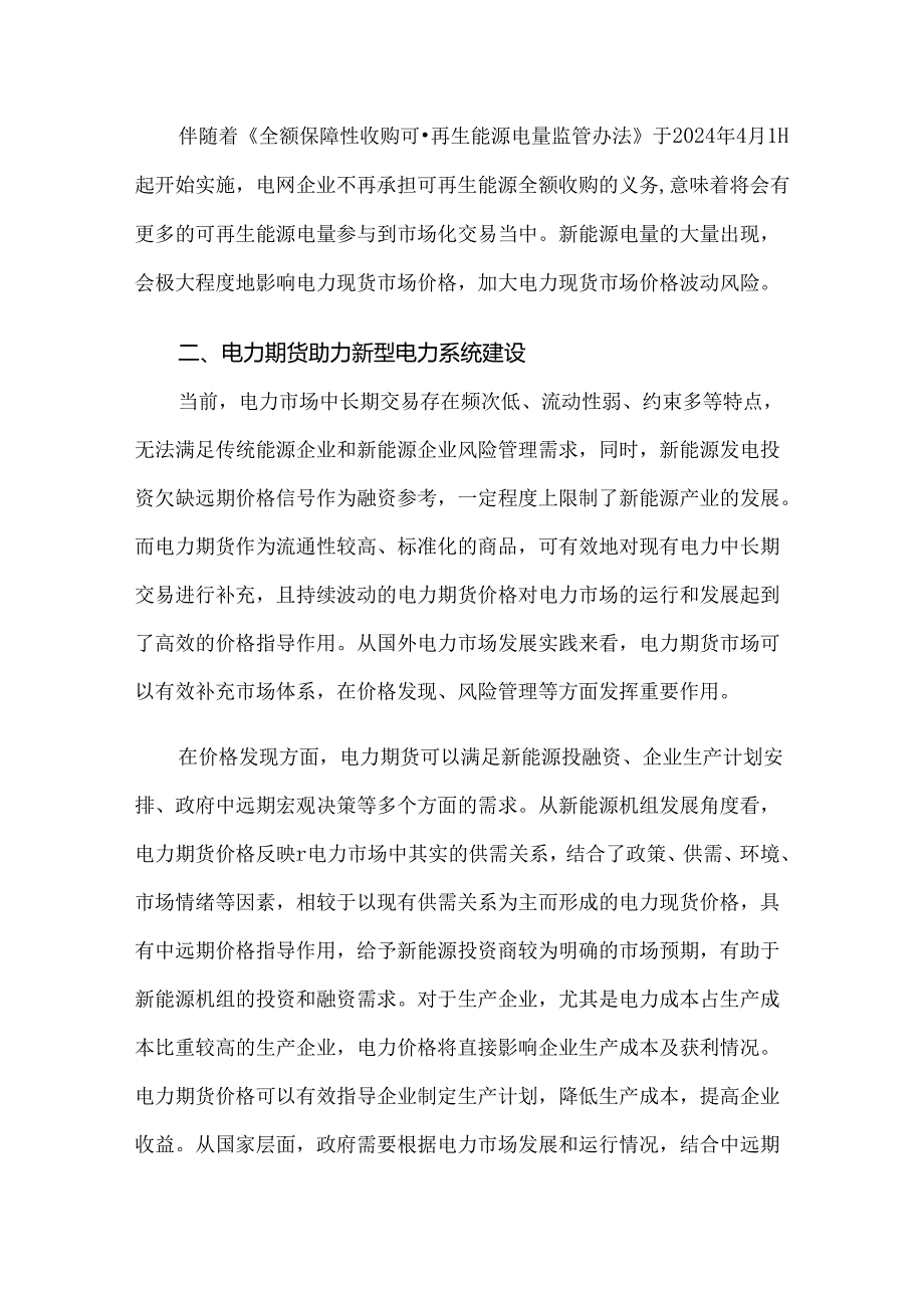电力期货市场助力新型电力系统建设.docx_第3页