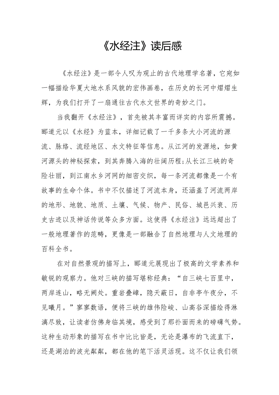 《水经注》读后感.docx_第1页