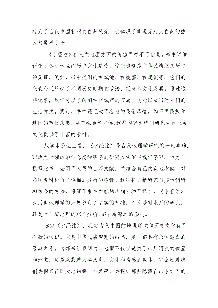 《水经注》读后感.docx_第2页