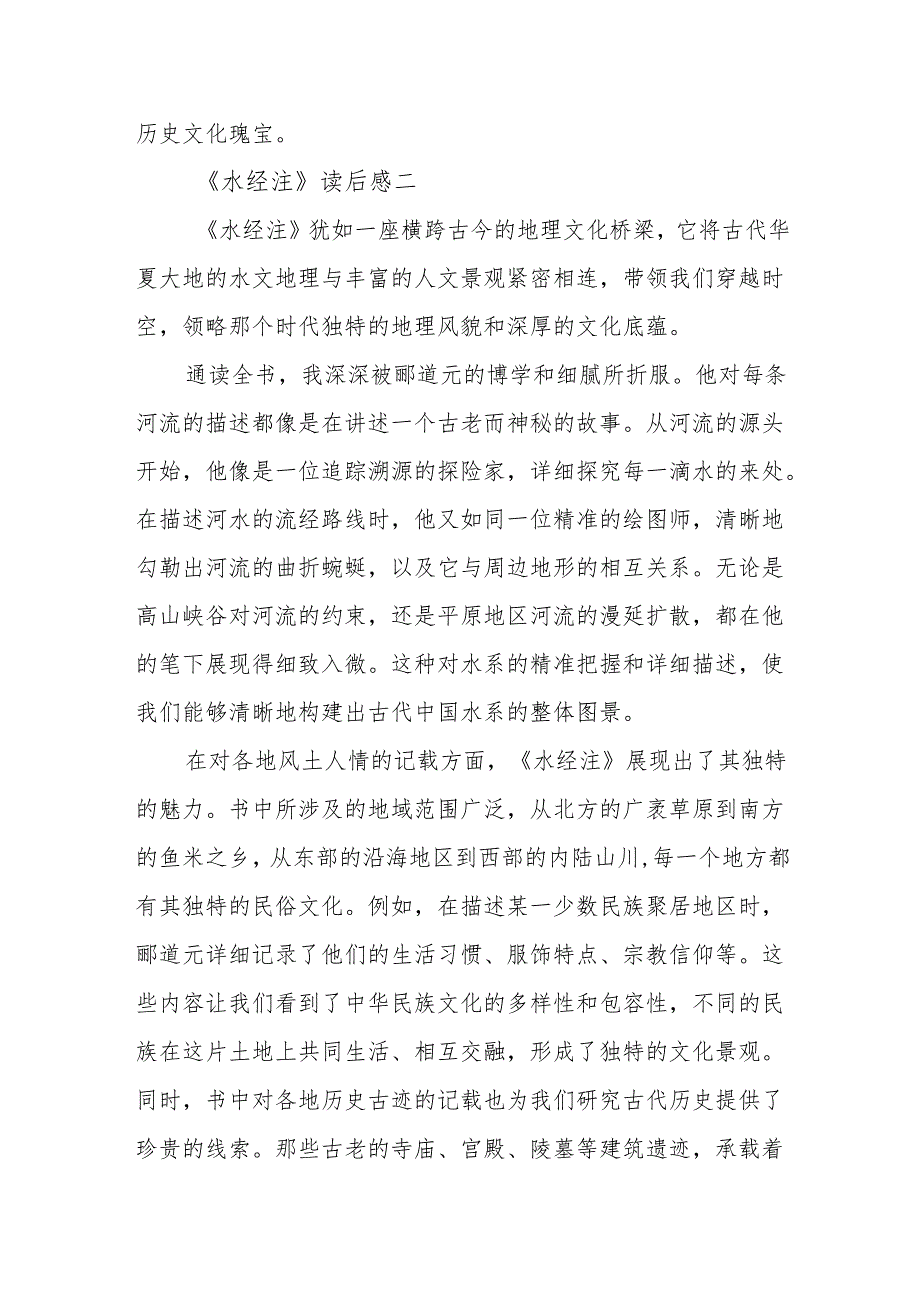 《水经注》读后感.docx_第3页