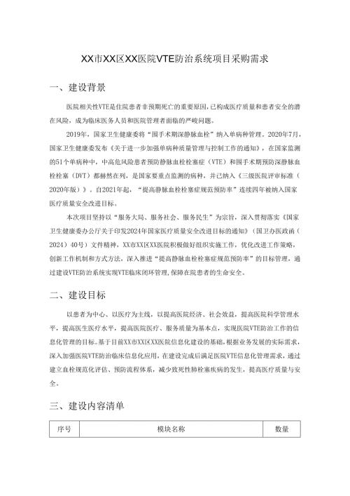 XX市XX区XX医院VTE防治系统项目采购需求.docx