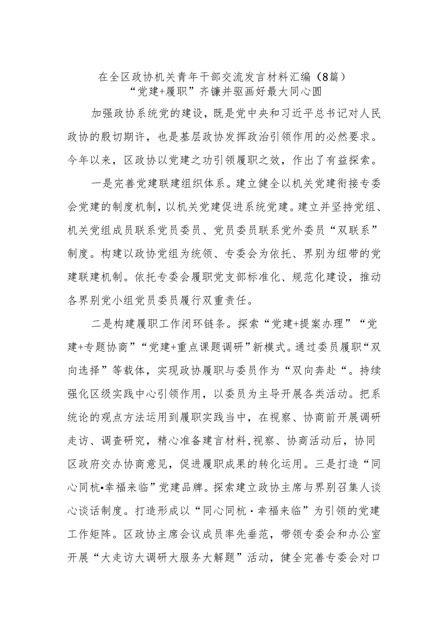 (8篇)在全区政协机关青年干部交流发言材料汇编.docx_第1页