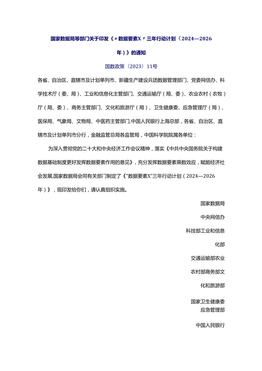 国家数据局等部门关于印发《“数据要素×”三年行动计划（2024—2026年）》的通知（国数政策〔2023〕11号）.docx_第1页