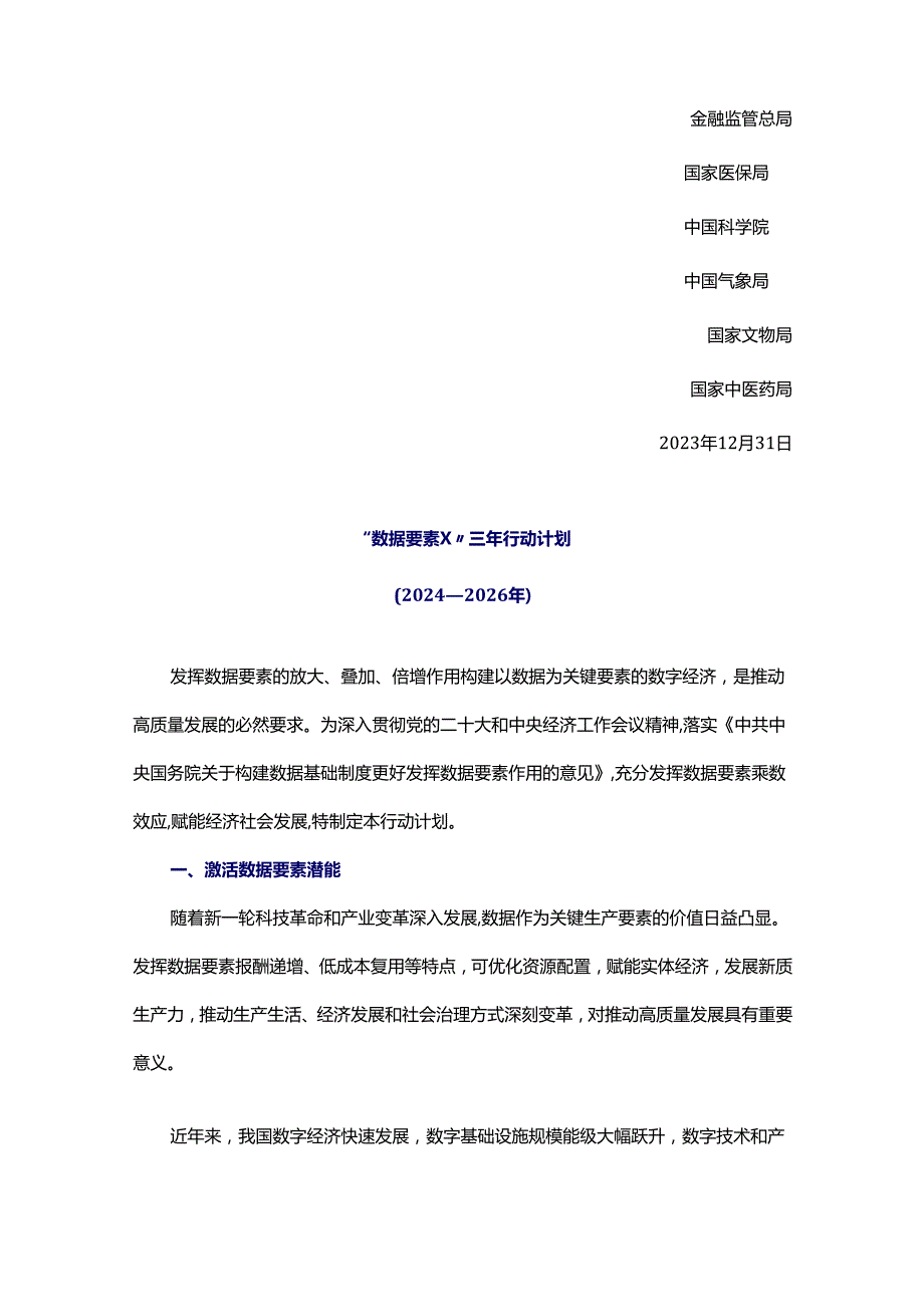 国家数据局等部门关于印发《“数据要素×”三年行动计划（2024—2026年）》的通知（国数政策〔2023〕11号）.docx_第2页