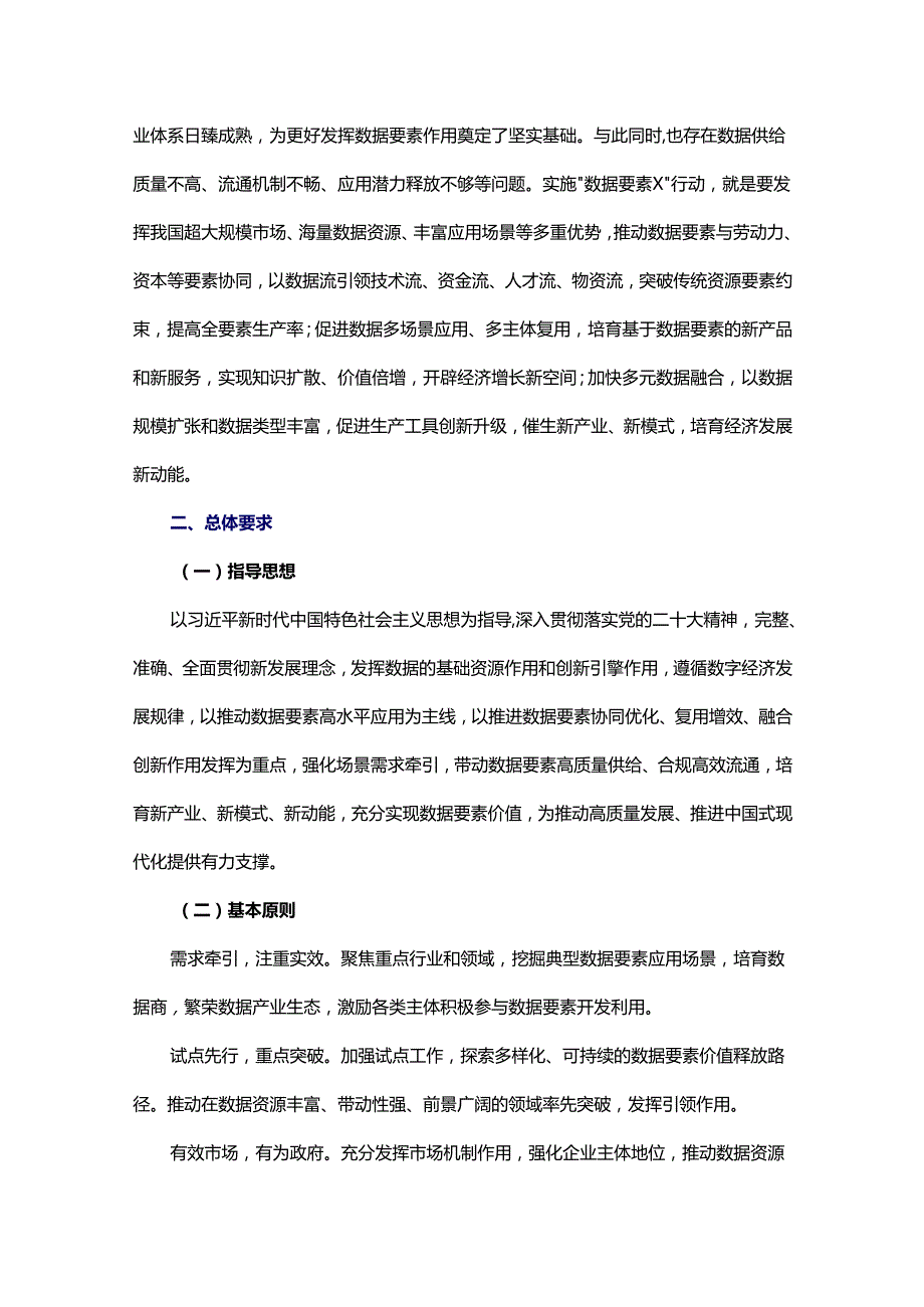 国家数据局等部门关于印发《“数据要素×”三年行动计划（2024—2026年）》的通知（国数政策〔2023〕11号）.docx_第3页
