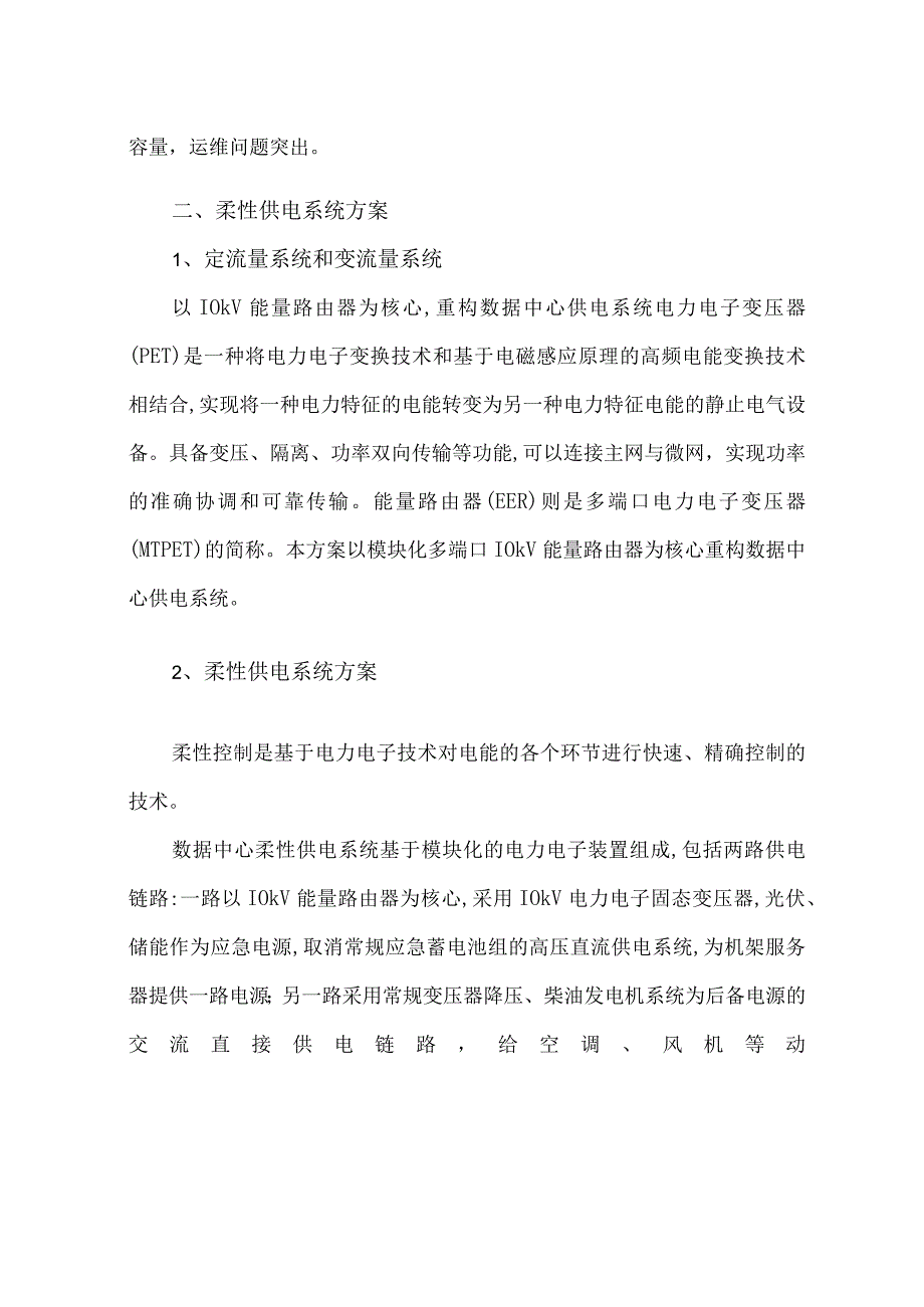 绿色数据中心柔性供电系统技术方案.docx_第2页