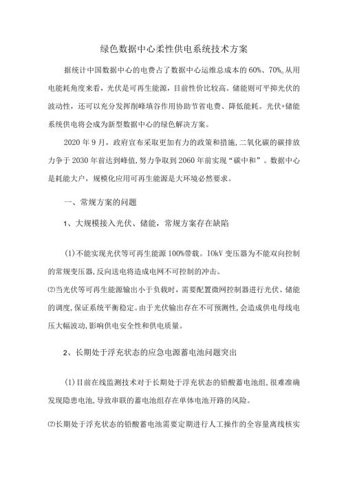 绿色数据中心柔性供电系统技术方案.docx