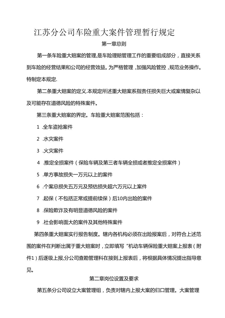 车险理赔重大案管理办法副本.docx_第1页