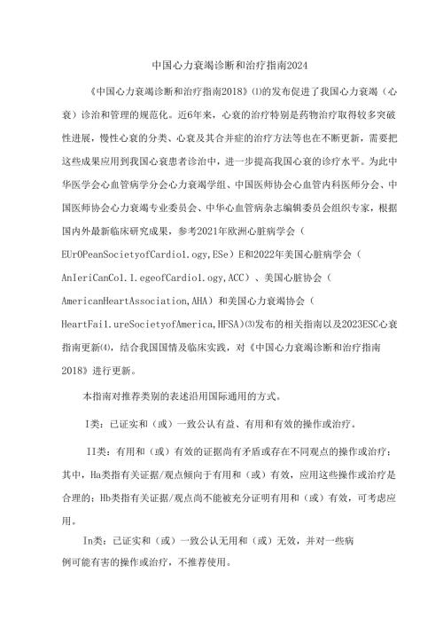 中国心力衰竭诊断和治疗指南2024.docx